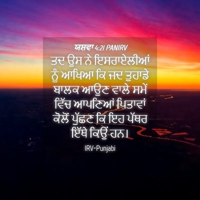 Picture 04 - ਯਸ਼ਵਾ 4:21 PANIRV - ਤਦ ਉਸ ਨੇ ਇਸਰਾਏਲੀਆਂ - Bible Verse Picture