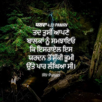 Picture 04 - ਯਸ਼ਵਾ 4:22 PANIRV - ਤਦ ਤੁਸੀਂ ਆਪਣੇ - Bible Verse Picture