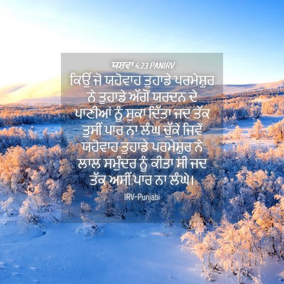 Picture 04 - ਯਸ਼ਵਾ 4:23 PANIRV - ਕਿਉਂ ਜੋ ਯਹੋਵਾਹ - Bible Verse Picture
