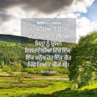 Picture 04 - ਯਸ਼ਵਾ 4:4 PANIRV - ਤਦ ਯਹੋਸ਼ੁਆ ਨੇ - Bible Verse Picture