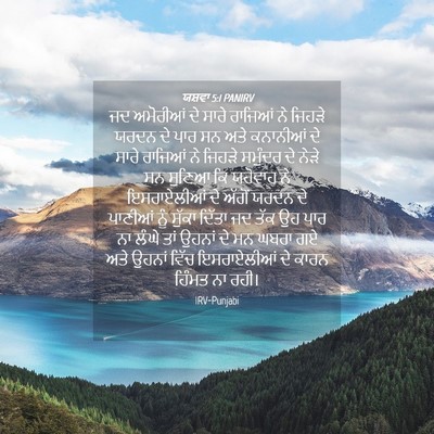 Picture 04 - ਯਸ਼ਵਾ 5:1 PANIRV - ਜਦ ਅਮੋਰੀਆਂ ਦੇ ਸਾਰੇ - Bible Verse Picture