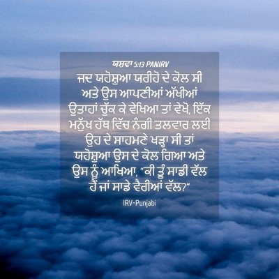 Picture 04 - ਯਸ਼ਵਾ 5:13 PANIRV - ਜਦ ਯਹੋਸ਼ੁਆ ਯਰੀਹੋ - Bible Verse Picture