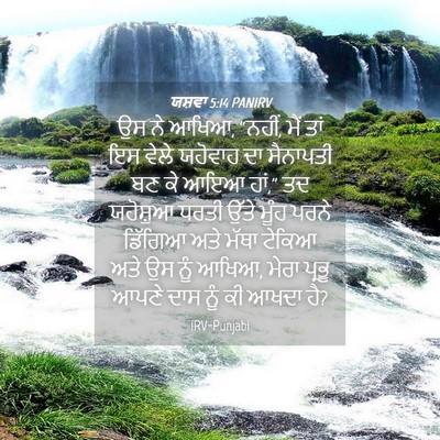 Picture 04 - ਯਸ਼ਵਾ 5:14 PANIRV - ਉਸ ਨੇ ਆਖਿਆ, “ਨਹੀਂ, - Bible Verse Picture