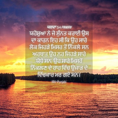Picture 04 - ਯਸ਼ਵਾ 5:4 PANIRV - ਯਹੋਸ਼ੁਆ ਨੇ ਜੋ - Bible Verse Picture