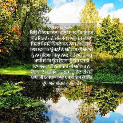 Picture 04 - ਯਸ਼ਵਾ 5:6 PANIRV - ਕਿਉਂ ਜੋ ਇਸਰਾਏਲੀ - Bible Verse Picture