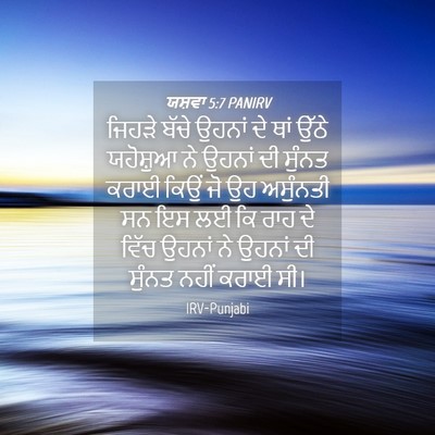 Picture 04 - ਯਸ਼ਵਾ 5:7 PANIRV - ਜਿਹੜੇ ਬੱਚੇ ਉਹਨਾਂ - Bible Verse Picture