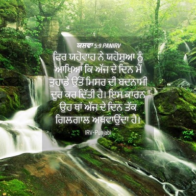 Picture 04 - ਯਸ਼ਵਾ 5:9 PANIRV - ਫਿਰ ਯਹੋਵਾਹ ਨੇ - Bible Verse Picture