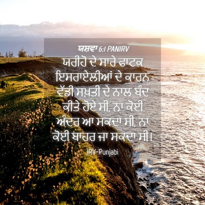 Picture 04 - ਯਸ਼ਵਾ 6:1 PANIRV - ਯਰੀਹੋ ਦੇ ਸਾਰੇ ਫਾਟਕ - Bible Verse Picture