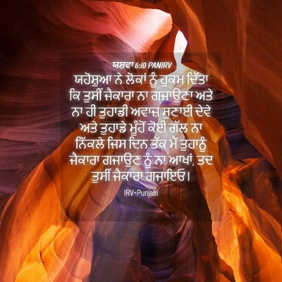 Picture 04 - ਯਸ਼ਵਾ 6:10 PANIRV - ਯਹੋਸ਼ੁਆ ਨੇ ਲੋਕਾਂ - Bible Verse Picture