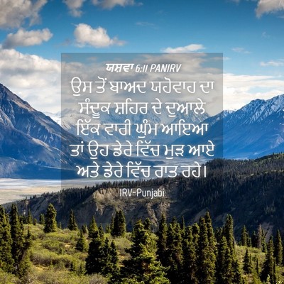 Picture 04 - ਯਸ਼ਵਾ 6:11 PANIRV - ਉਸ ਤੋਂ ਬਾਅਦ ਯਹੋਵਾਹ - Bible Verse Picture
