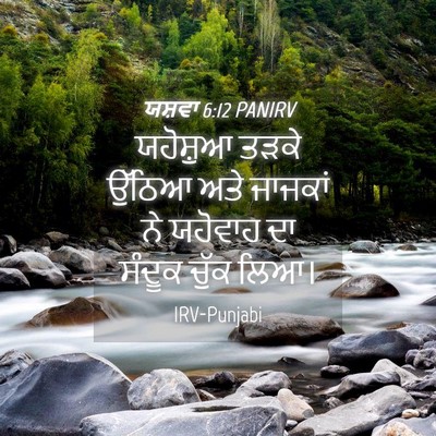 Picture 04 - ਯਸ਼ਵਾ 6:12 PANIRV - ਯਹੋਸ਼ੁਆ ਤੜਕੇ - Bible Verse Picture