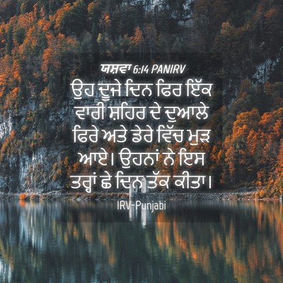 Picture 04 - ਯਸ਼ਵਾ 6:14 PANIRV - ਉਹ ਦੂਜੇ ਦਿਨ ਫਿਰ ਇੱਕ - Bible Verse Picture