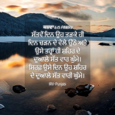 Picture 04 - ਯਸ਼ਵਾ 6:15 PANIRV - ਸੱਤਵੇਂ ਦਿਨ ਉਹ ਤੜਕੇ - Bible Verse Picture