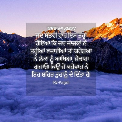 Picture 04 - ਯਸ਼ਵਾ 6:16 PANIRV - ਜਦ ਸੱਤਵੀਂ ਵਾਰ ਇਸ - Bible Verse Picture