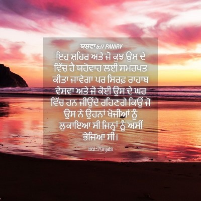 Picture 04 - ਯਸ਼ਵਾ 6:17 PANIRV - ਇਹ ਸ਼ਹਿਰ ਅਤੇ ਜੋ ਕੁਝ - Bible Verse Picture
