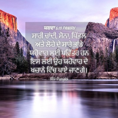 Picture 04 - ਯਸ਼ਵਾ 6:19 PANIRV - ਸਾਰੀ ਚਾਂਦੀ, ਸੋਨਾ, - Bible Verse Picture