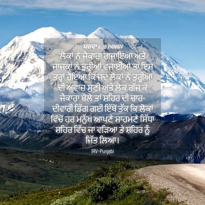 Picture 04 - ਯਸ਼ਵਾ 6:20 PANIRV - ਲੋਕਾਂ ਨੇ ਜੈਕਾਰਾ - Bible Verse Picture