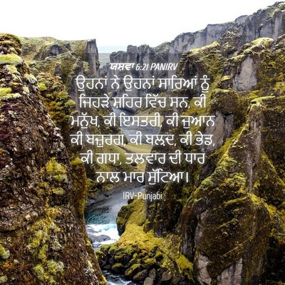 Picture 04 - ਯਸ਼ਵਾ 6:21 PANIRV - ਉਹਨਾਂ ਨੇ ਉਹਨਾਂ - Bible Verse Picture