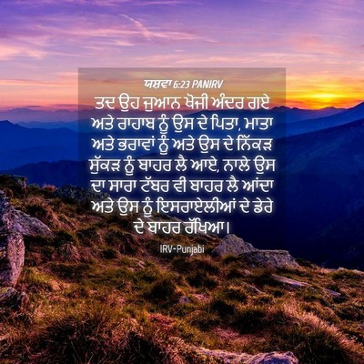 Picture 04 - ਯਸ਼ਵਾ 6:23 PANIRV - ਤਦ ਉਹ ਜੁਆਨ ਖੋਜੀ - Bible Verse Picture