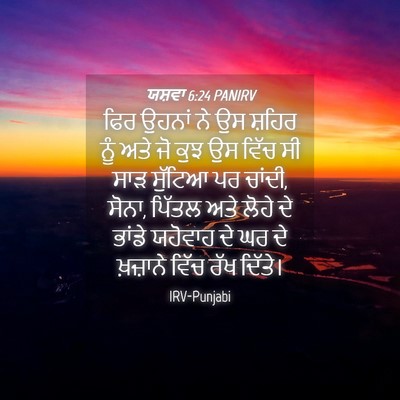 Picture 04 - ਯਸ਼ਵਾ 6:24 PANIRV - ਫਿਰ ਉਹਨਾਂ ਨੇ ਉਸ - Bible Verse Picture