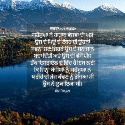 Picture 04 - ਯਸ਼ਵਾ 6:25 PANIRV - ਯਹੋਸ਼ੁਆ ਨੇ ਰਾਹਾਬ - Bible Verse Picture