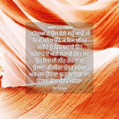 Picture 04 - ਯਸ਼ਵਾ 6:26 PANIRV - ਯਹੋਸ਼ੁਆ ਨੇ ਉਸ ਵੇਲੇ - Bible Verse Picture