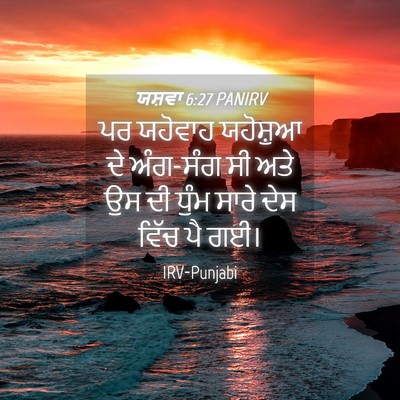Picture 04 - ਯਸ਼ਵਾ 6:27 PANIRV - ਪਰ ਯਹੋਵਾਹ ਯਹੋਸ਼ੁਆ - Bible Verse Picture