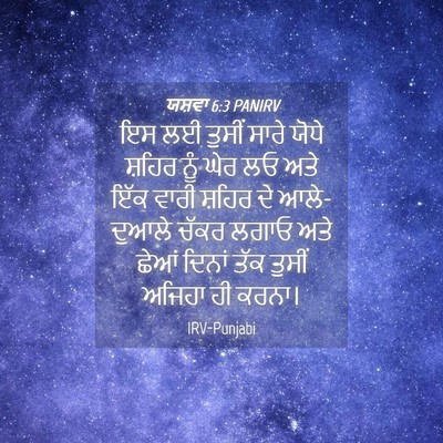 Picture 04 - ਯਸ਼ਵਾ 6:3 PANIRV - ਇਸ ਲਈ ਤੁਸੀਂ ਸਾਰੇ - Bible Verse Picture