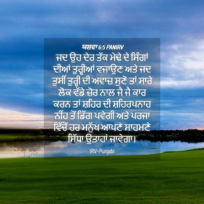 Picture 04 - ਯਸ਼ਵਾ 6:5 PANIRV - ਜਦ ਉਹ ਦੇਰ ਤੱਕ ਮੇਢੇ - Bible Verse Picture