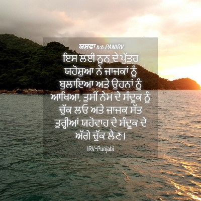 Picture 04 - ਯਸ਼ਵਾ 6:6 PANIRV - ਇਸ ਲਈ ਨੂਨ ਦੇ ਪੁੱਤਰ - Bible Verse Picture
