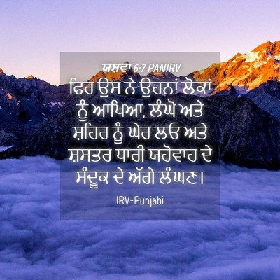 Picture 04 - ਯਸ਼ਵਾ 6:7 PANIRV - ਫਿਰ ਉਸ ਨੇ ਉਹਨਾਂ - Bible Verse Picture