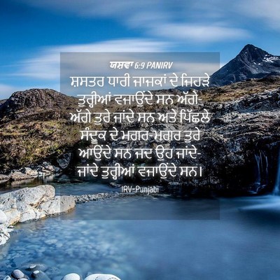 Picture 04 - ਯਸ਼ਵਾ 6:9 PANIRV - ਸ਼ਸਤਰ ਧਾਰੀ ਜਾਜਕਾਂ - Bible Verse Picture