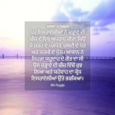 Picture 04 - ਯਸ਼ਵਾ 7:1 PANIRV - ਪਰ ਇਸਰਾਏਲੀਆਂ ਨੇ - Bible Verse Picture