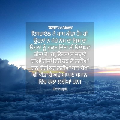 Picture 04 - ਯਸ਼ਵਾ 7:11 PANIRV - ਇਸਰਾਏਲ ਨੇ ਪਾਪ ਕੀਤਾ - Bible Verse Picture
