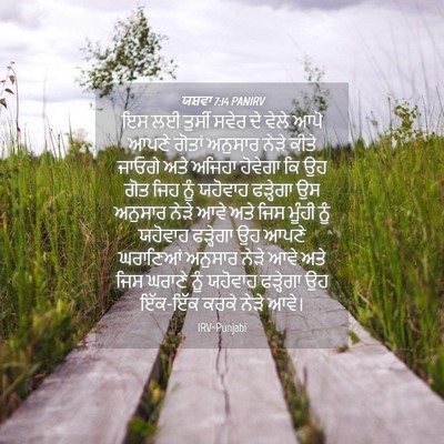 Picture 04 - ਯਸ਼ਵਾ 7:14 PANIRV - ਇਸ ਲਈ ਤੁਸੀਂ ਸਵੇਰ ਦੇ - Bible Verse Picture