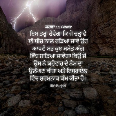 Picture 04 - ਯਸ਼ਵਾ 7:15 PANIRV - ਇਸ ਤਰ੍ਹਾਂ ਹੋਵੇਗਾ - Bible Verse Picture