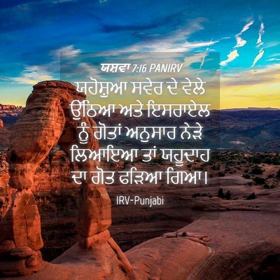 Picture 04 - ਯਸ਼ਵਾ 7:16 PANIRV - ਯਹੋਸ਼ੁਆ ਸਵੇਰ ਦੇ - Bible Verse Picture
