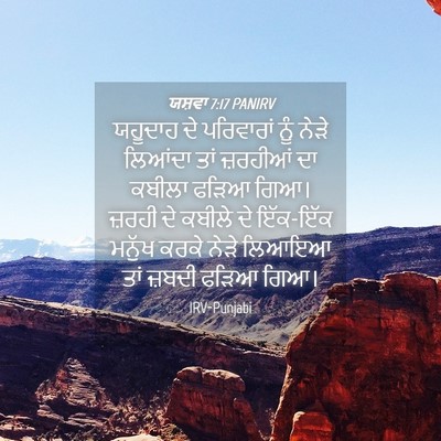 Picture 04 - ਯਸ਼ਵਾ 7:17 PANIRV - ਯਹੂਦਾਹ ਦੇ - Bible Verse Picture