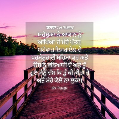 Picture 04 - ਯਸ਼ਵਾ 7:19 PANIRV - ਯਹੋਸ਼ੁਆ ਨੇ ਆਕਾਨ - Bible Verse Picture