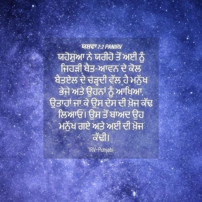 Picture 04 - ਯਸ਼ਵਾ 7:2 PANIRV - ਯਹੋਸ਼ੁਆ ਨੇ ਯਰੀਹੋ - Bible Verse Picture