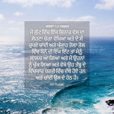 Picture 04 - ਯਸ਼ਵਾ 7:21 PANIRV - ਮੈਂ ਲੁੱਟ ਵਿੱਚ ਇੱਕ - Bible Verse Picture