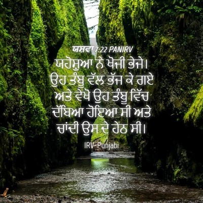 Picture 04 - ਯਸ਼ਵਾ 7:22 PANIRV - ਯਹੋਸ਼ੁਆ ਨੇ ਖੋਜੀ - Bible Verse Picture