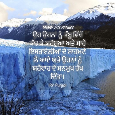 Picture 04 - ਯਸ਼ਵਾ 7:23 PANIRV - ਉਹ ਉਹਨਾਂ ਨੂੰ ਤੰਬੂ - Bible Verse Picture