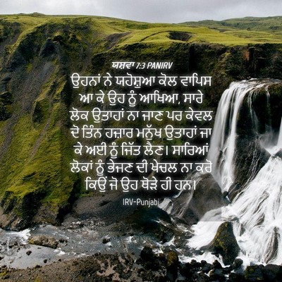 Picture 04 - ਯਸ਼ਵਾ 7:3 PANIRV - ਉਹਨਾਂ ਨੇ ਯਹੋਸ਼ੁਆ - Bible Verse Picture