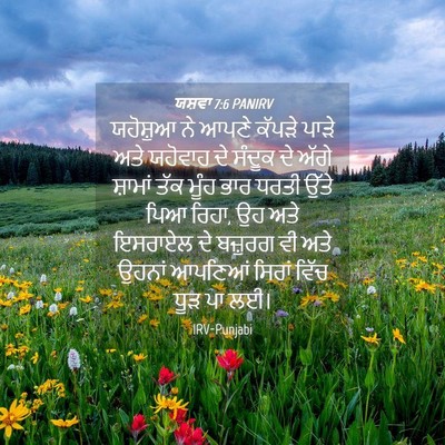 Picture 04 - ਯਸ਼ਵਾ 7:6 PANIRV - ਯਹੋਸ਼ੁਆ ਨੇ ਆਪਣੇ - Bible Verse Picture