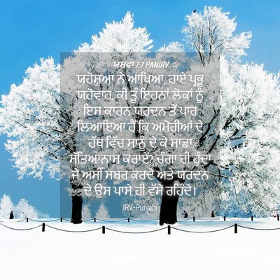 Picture 04 - ਯਸ਼ਵਾ 7:7 PANIRV - ਯਹੋਸ਼ੁਆ ਨੇ ਆਖਿਆ, - Bible Verse Picture