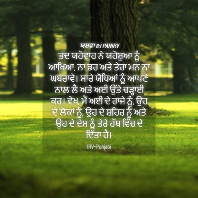 Picture 04 - ਯਸ਼ਵਾ 8:1 PANIRV - ਤਦ ਯਹੋਵਾਹ ਨੇ - Bible Verse Picture