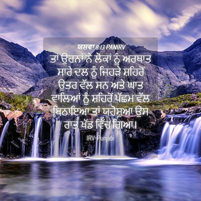 Picture 04 - ਯਸ਼ਵਾ 8:13 PANIRV - ਤਾਂ ਉਹਨਾਂ ਨੇ ਲੋਕਾਂ - Bible Verse Picture