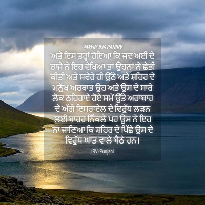 Picture 04 - ਯਸ਼ਵਾ 8:14 PANIRV - ਅਤੇ ਇਸ ਤਰ੍ਹਾਂ ਹੋਇਆ - Bible Verse Picture