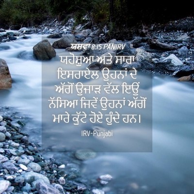 Picture 04 - ਯਸ਼ਵਾ 8:15 PANIRV - ਯਹੋਸ਼ੁਆ ਅਤੇ ਸਾਰਾ - Bible Verse Picture